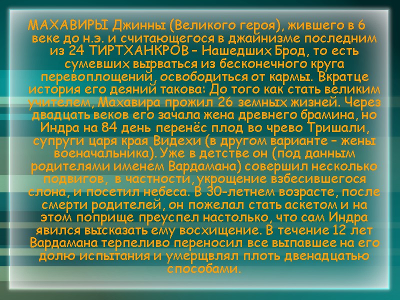 МАХАВИРЫ Джинны (Великого героя), жившего в 6 веке до н.э. и считающегося в джайнизме